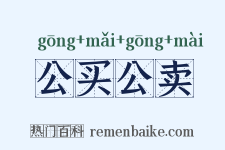 公买公卖是什么意思的图片